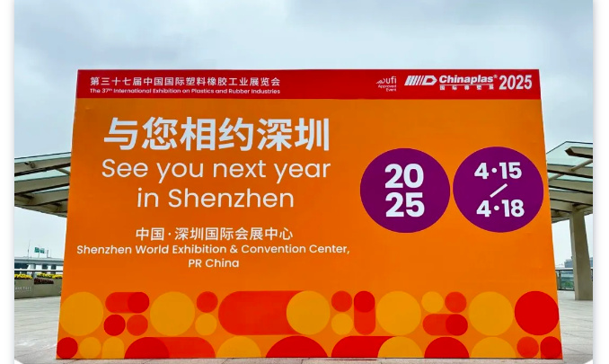 2025國際橡塑展，萬能達與您相約深圳！